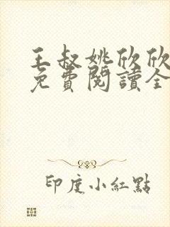 王叔姚欣欣小说免费阅读全文