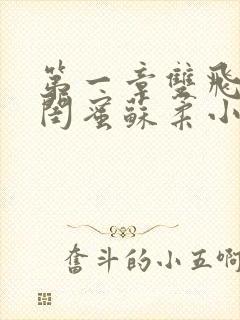 第一章双飞老婆闺蜜苏柔小说