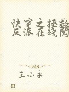 快穿之拯救黑化反派在线阅读全文