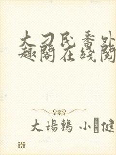 大刁民番外篇笔趣阁在线阅读封面
