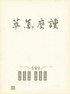 萃怎么读
