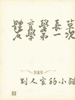 体育学长草了室友学第一次网站