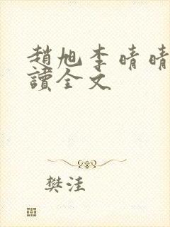 赵旭李晴晴免费读全文