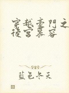 穿越豪门之娱乐后宫慕容