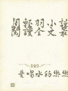 周轻羽小说免费阅读全文最新章节封面
