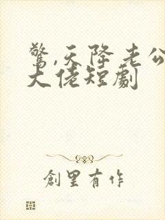 惊,天降老公是大佬短剧封面