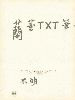 花蒂TXT笔趣阁