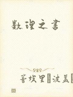 数理之书