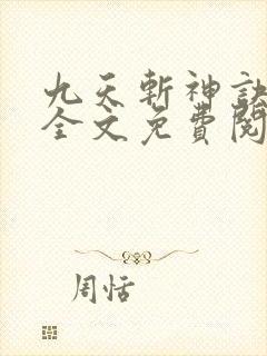 九天斩神诀林辰全文免费阅读