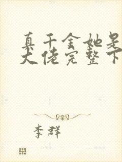 真千金她是全能大佬完整下载