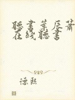听书叶辰萧初然在线听书封面