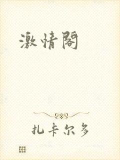激情阁