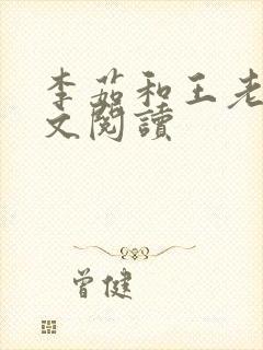李茹和王老汉全文阅读