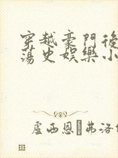 穿越豪门后宫艳荡史娱乐小说