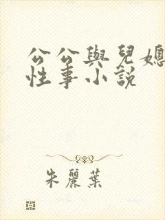 公公与儿媳妇的性事小说