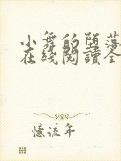 小舞的堕落小说在线阅读全文