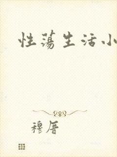 性荡生活小说