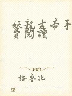 妖龙古帝手机免费阅读封面