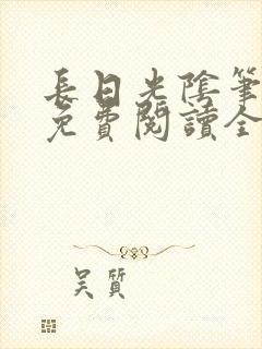 长日光阴笔趣阁免费阅读全文