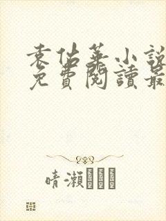 袁佑华小说全文免费阅读最新章节