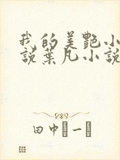 我的美艳小姨小说叶凡小说免费阅读