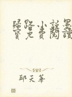 归路小说墨宝非宝免费阅读无删减