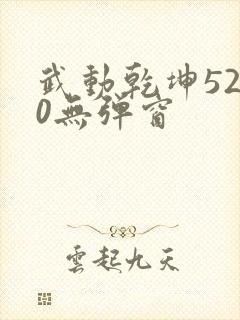 武动乾坤5200无弹窗