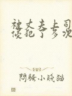 被丈夫上司连续侵犯了多次的女人封面