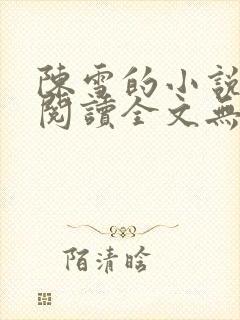 陈雪的小说免费阅读全文无弹窗
