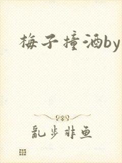 梅子撞酒by八