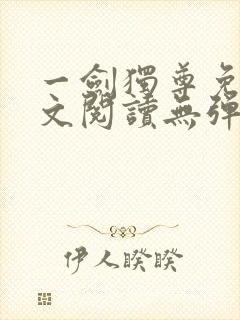 一剑独尊免费全文阅读无弹窗封面
