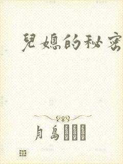 儿媳的秘密