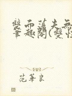 双面荡夫无删改笔趣阁(双性)封面