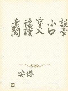幸福宝小说免费阅读入口章节