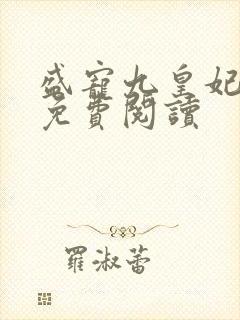 盛宠九皇妃全本免费阅读