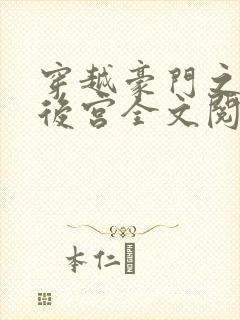 穿越豪门之娱乐后宫全文阅读