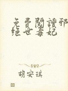 免费阅读邪王的绝世毒妃