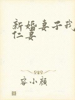 新婚妻子我爱曹仁妻