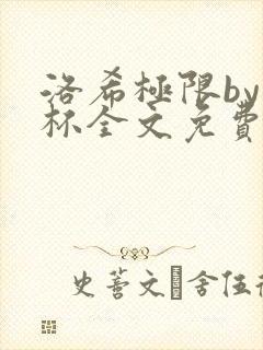 洛希极限by几杯全文免费笔趣阁