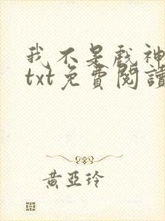 我不是戏神小说txt免费阅读封面