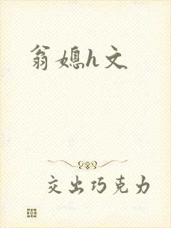 翁媳h文