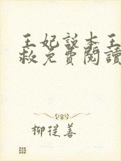 王妃说本王还有救免费阅读