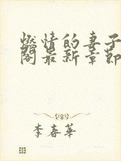 燃情的妻子笔趣阁最新章节免费阅读封面