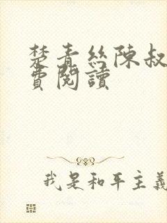 楚青丝陈叔的免费阅读