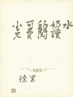 小可的奶水全文免费阅读