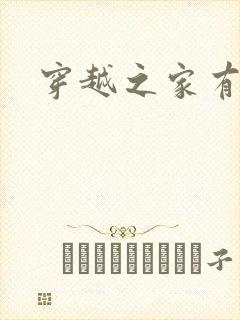 穿越之家有贤妻
