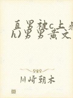 直男被c上瘾(h)男男黄文