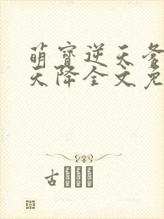 萌宝逆天爹地从天降全文免费阅读