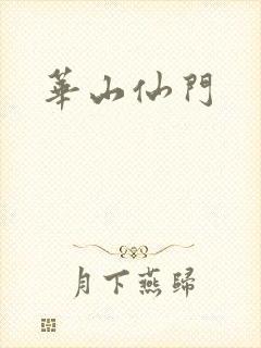 华山仙门