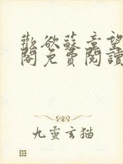 欢欲苏章望笔趣阁免费阅读最新封面